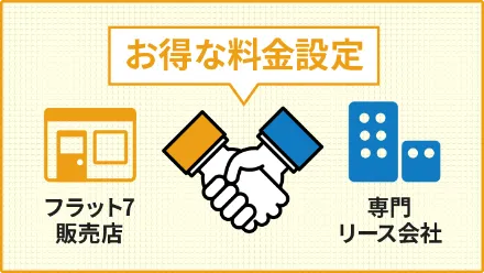 お得な料金設定