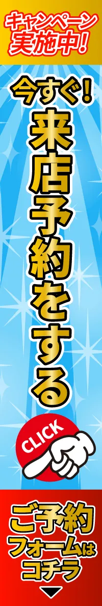 来店予約をする