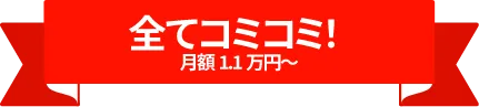 全てコミコミ 月額1.1万円～