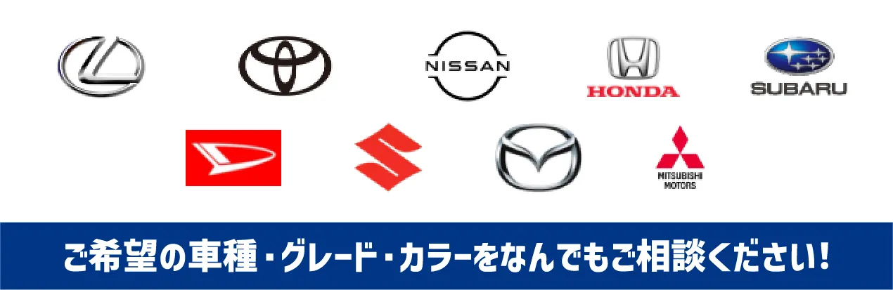 ご希望の車種・グレード・カラーをなんでもご相談ください!