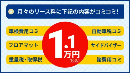 月々のリース料に下記の内容がコミコミ