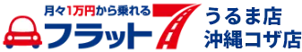 フラット7うるま店 沖縄コザ店