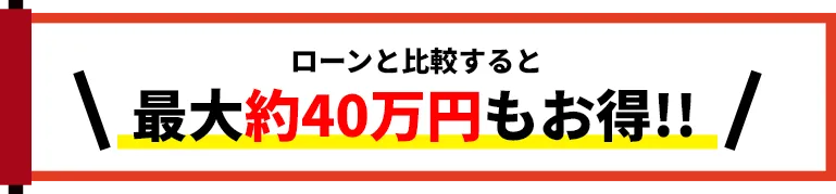 ローンと比較すると最大約40万円もお得!!