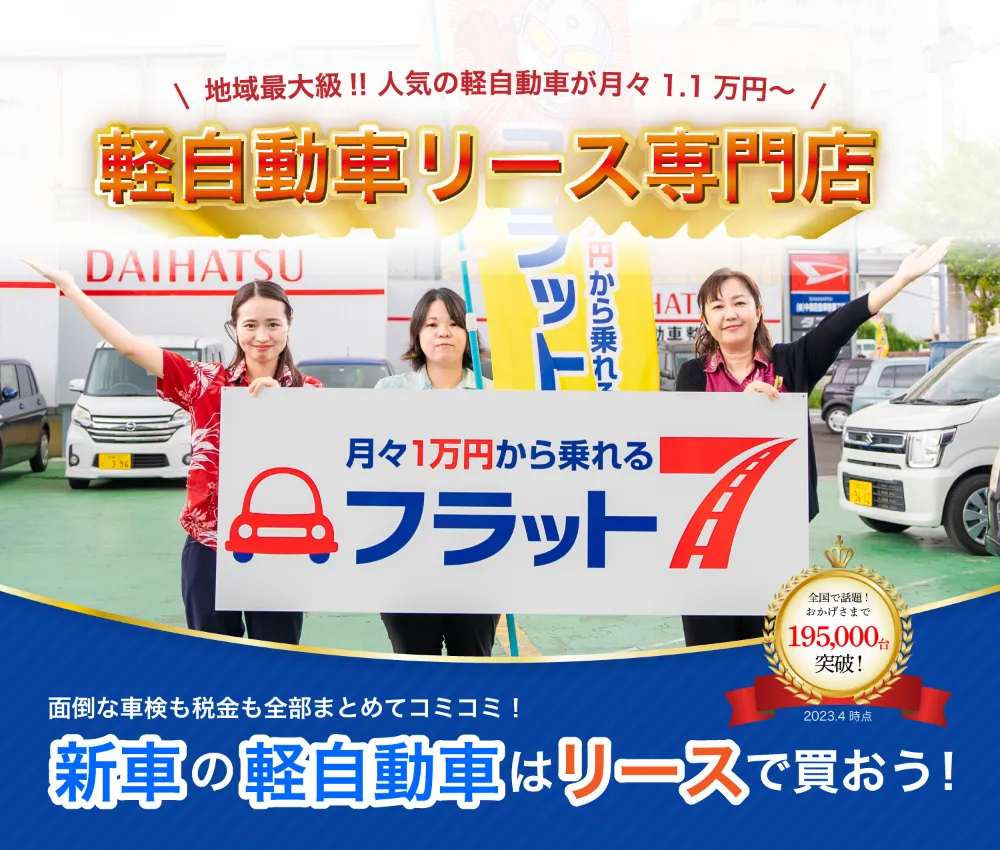 軽自動車リース専門店 フラット7